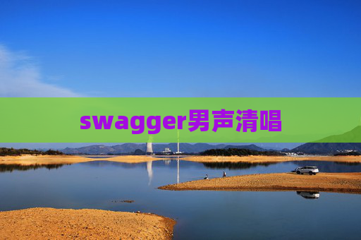 swagger男声清唱